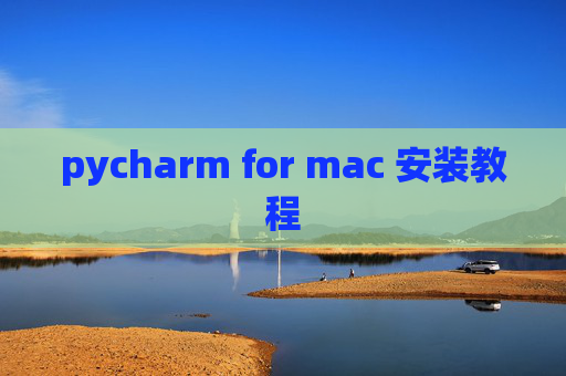 pycharm for mac 安装教程