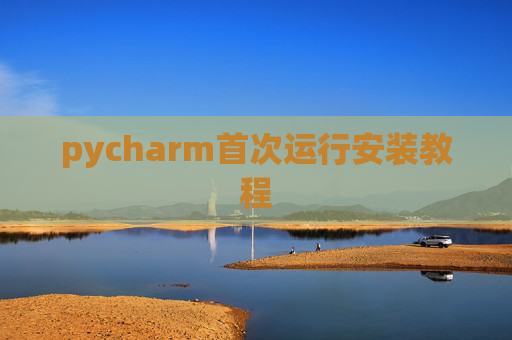 pycharm首次运行安装教程