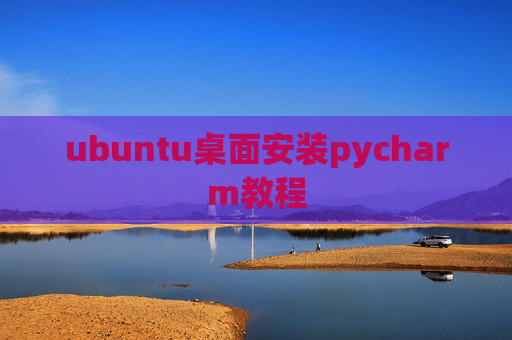 ubuntu桌面安装pycharm教程
